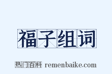福子组词是什么意思的图片